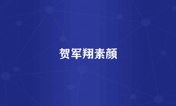 贺军翔素颜