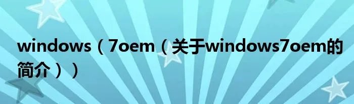 windows（7oem（关于windows7oem的简介））