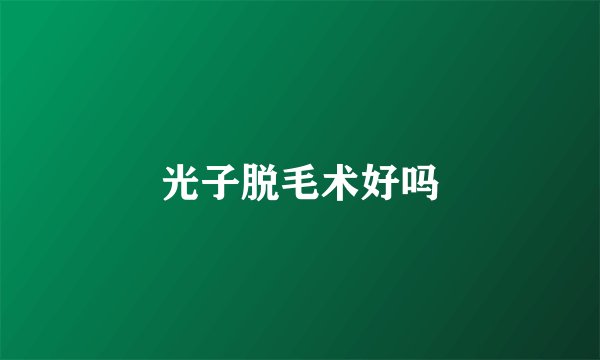 光子脱毛术好吗