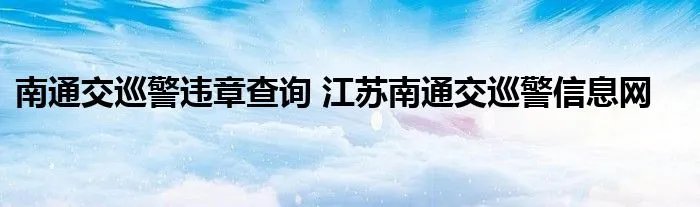 南通交巡警违章查询 江苏南通交巡警信息网