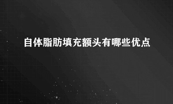 自体脂肪填充额头有哪些优点