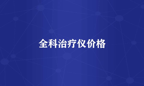 全科治疗仪价格