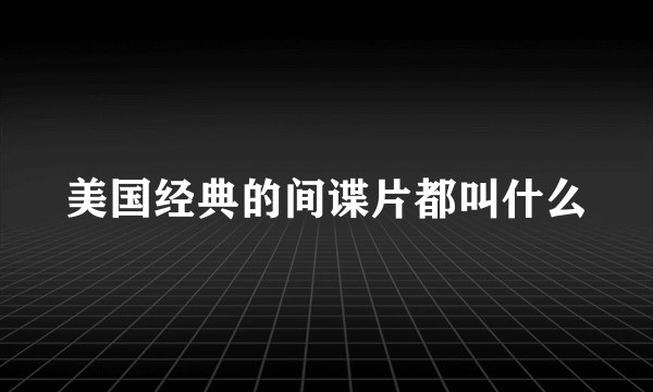 美国经典的间谍片都叫什么
