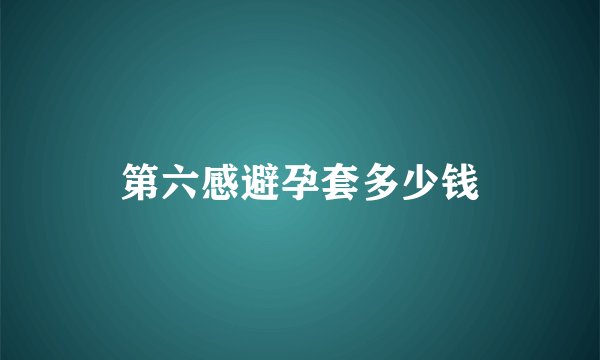 第六感避孕套多少钱