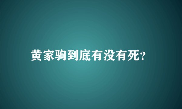 黄家驹到底有没有死？