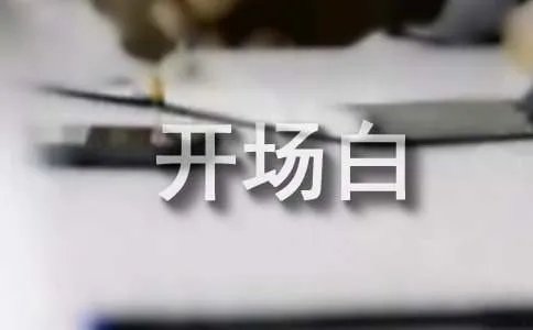 开场白台词