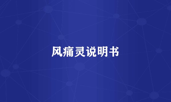 风痛灵说明书