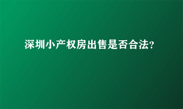 深圳小产权房出售是否合法？