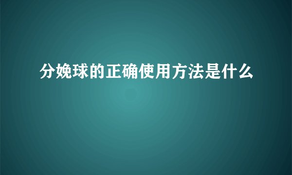 分娩球的正确使用方法是什么