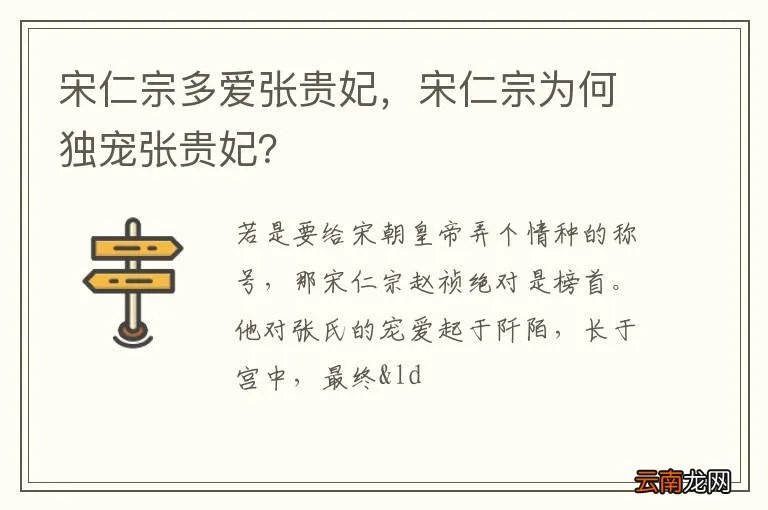 宋仁宗多爱张贵妃,宋仁宗为何独宠张贵妃?