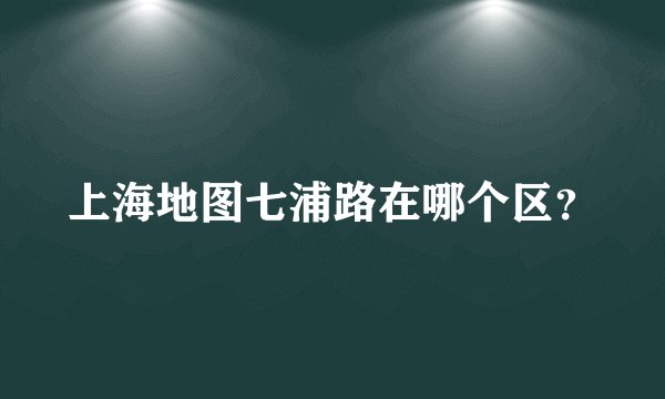 上海地图七浦路在哪个区?