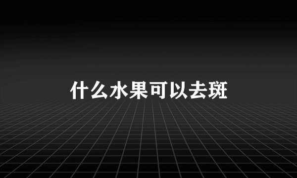 什么水果可以去斑