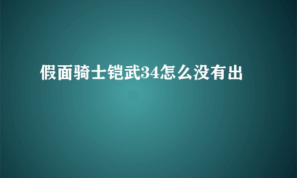 假面骑士铠武34怎么没有出