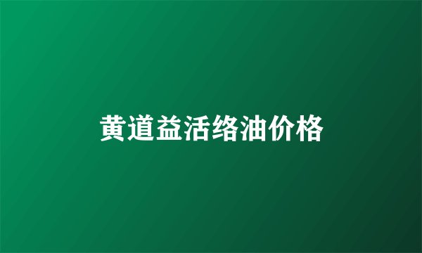 黄道益活络油价格