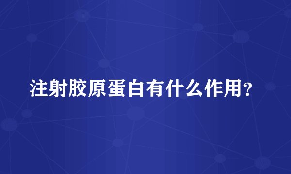 注射胶原蛋白有什么作用?