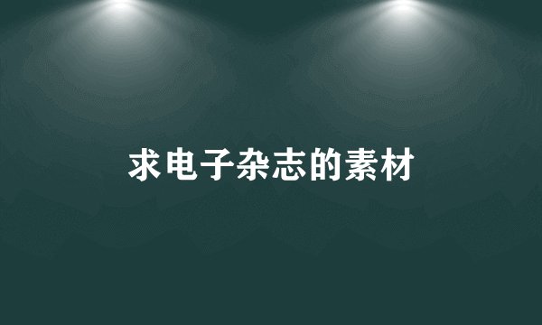求电子杂志的素材