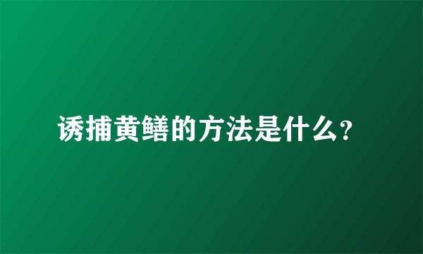 诱捕黄鳝的方法是什么？