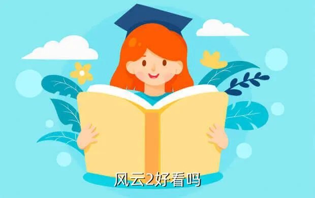 风云2好看吗，风云2好看吗