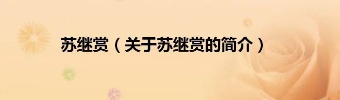 苏继赏（关于苏继赏的简介）
