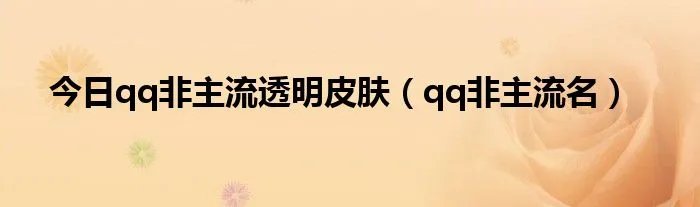 今日qq非主流透明皮肤（qq非主流名）