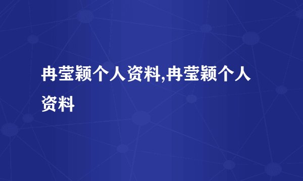 冉莹颖个人资料,冉莹颖个人资料