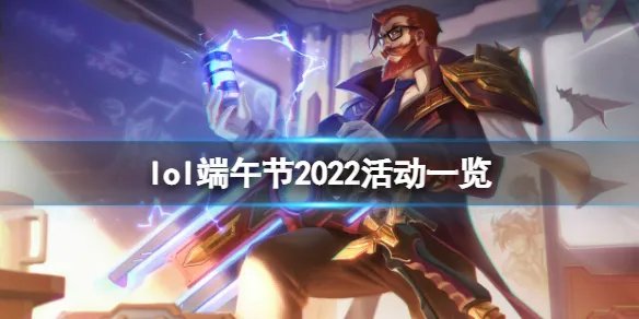 《英雄联盟》2022端午节活动是什么?端午节2022活动一览