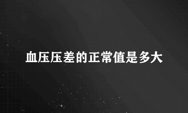血压压差的正常值是多大