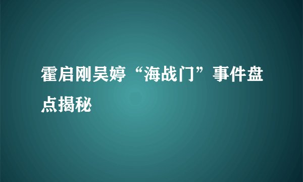霍启刚吴婷“海战门”事件盘点揭秘
