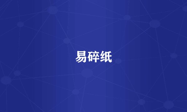 易碎纸