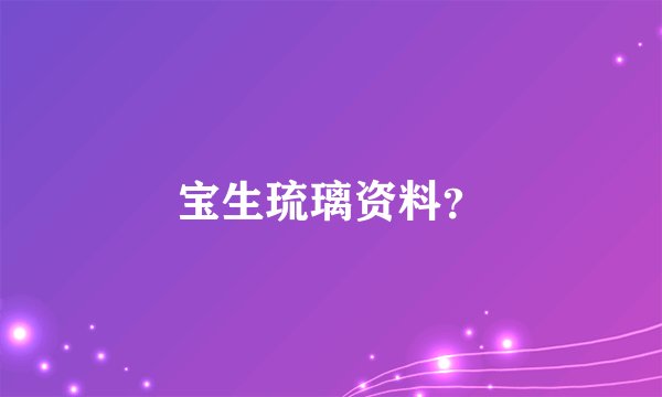 宝生琉璃资料？
