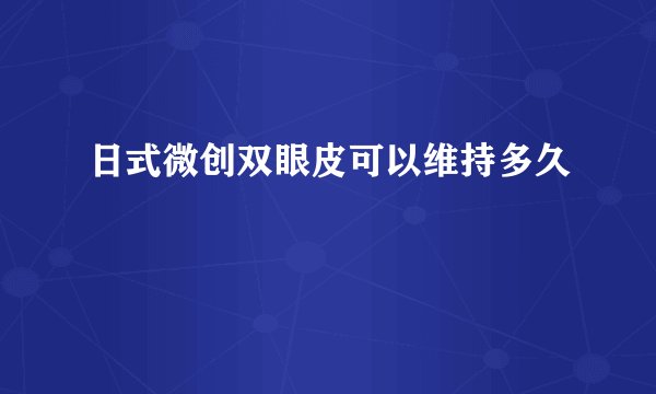 日式微创双眼皮可以维持多久