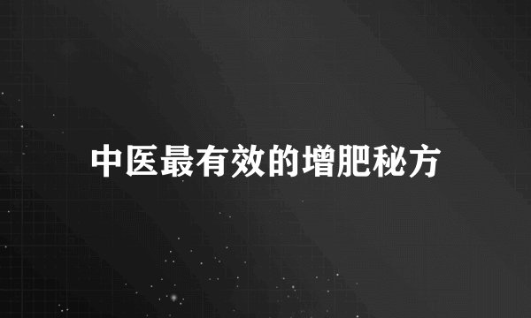 中医最有效的增肥秘方