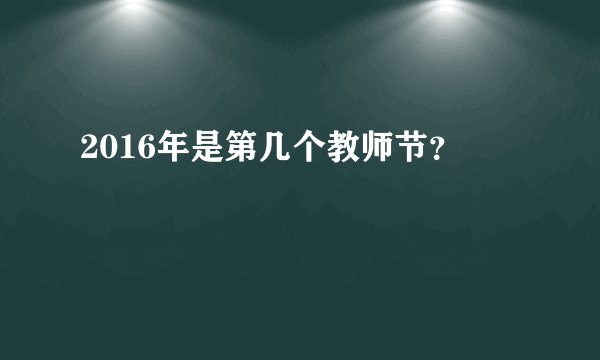 2016年是第几个教师节?