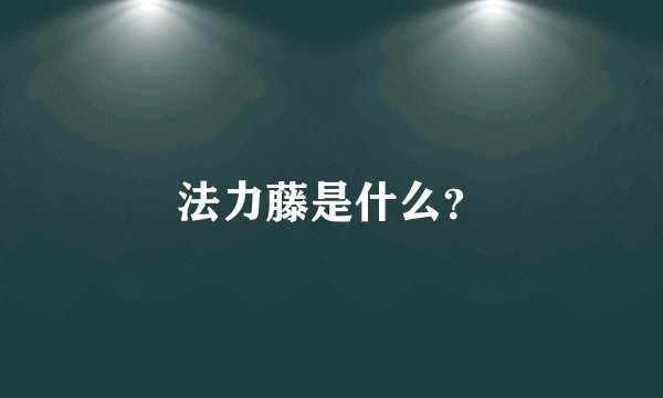 法力藤是什么?