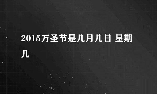 2015万圣节是几月几日 星期几