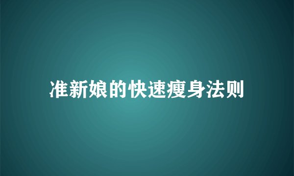 准新娘的快速瘦身法则