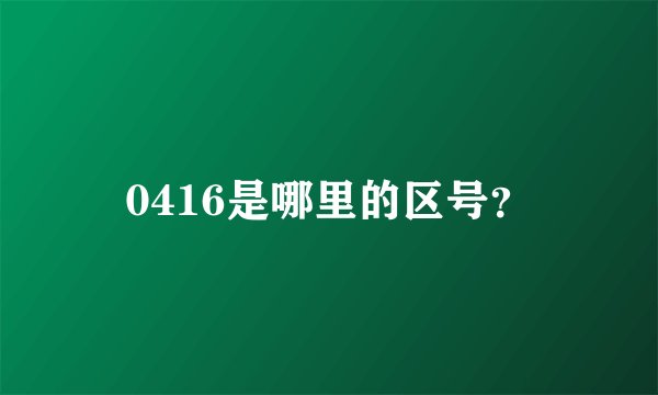 0416是哪里的区号？
