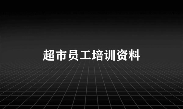 超市员工培训资料