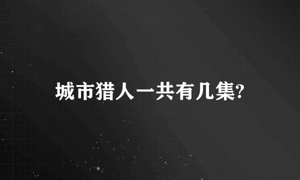 城市猎人一共有几集?