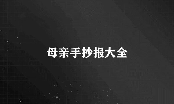 母亲手抄报大全