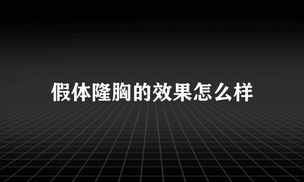 假体隆胸的效果怎么样