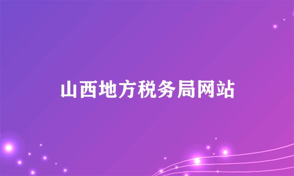 山西地方税务局网站
