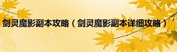 剑灵魔影副本攻略(剑灵魔影副本详细攻略)