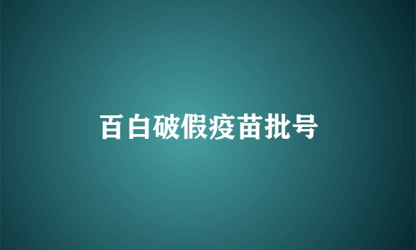 百白破假疫苗批号