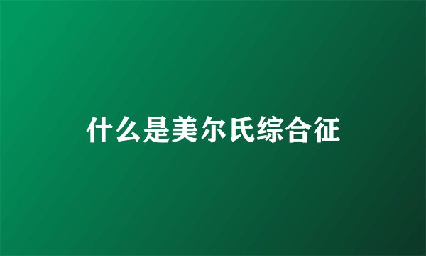 什么是美尔氏综合征