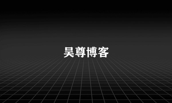 吴尊博客