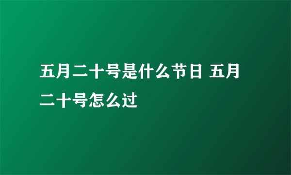 五月二十号是什么节日 五月二十号怎么过