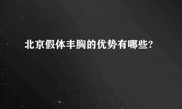 北京假体丰胸的优势有哪些?