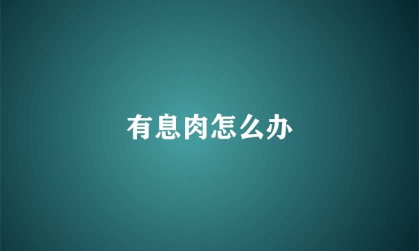 有息肉怎么办