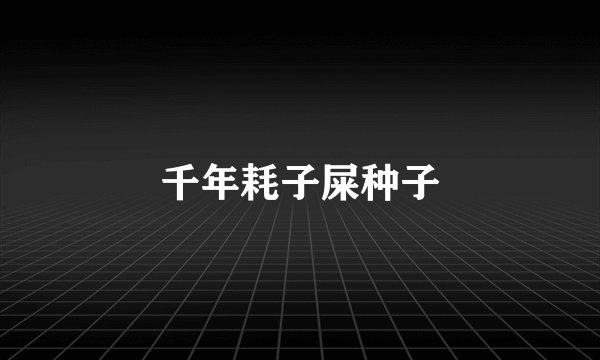 千年耗子屎种子
